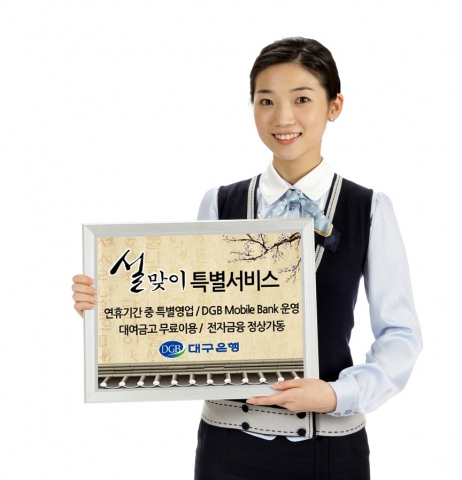 대구은행, 설 연휴기간 특별 고객서비스 제공