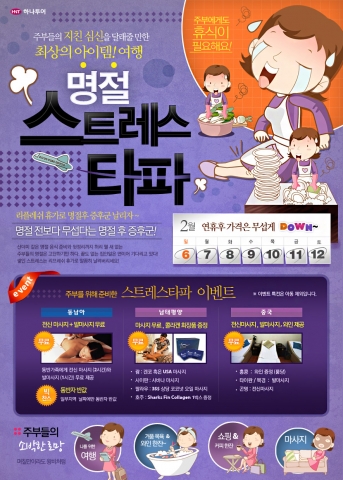 하나투어, 리프레시휴가 ‘스트레스 타파 이벤트’ 진행