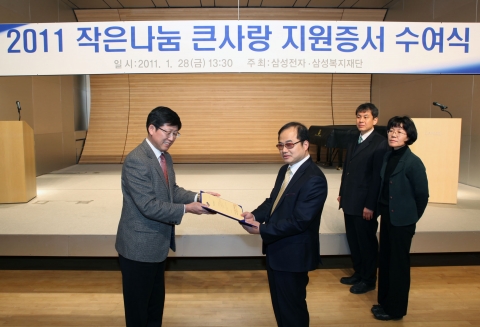 삼성복지재단, 2011 ‘작은나눔 큰사랑’ 지원증서 수여식 개최