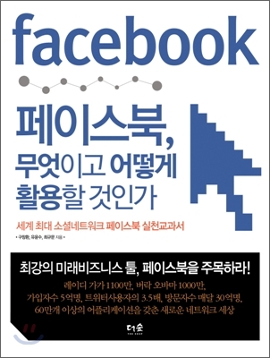 &lt;페이스북, 무엇이고 어떻게 활용할 것인가?&gt; 도서 이미지
