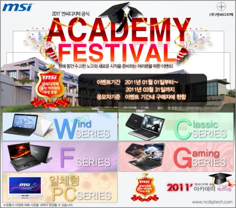 엔씨디지텍, MSI노트북 2011년 ‘아카데미 페스티벌’ 실시