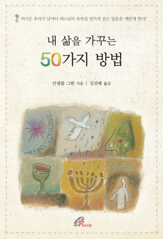 바오로딸출판사, 안셀름 그륀 저 ‘내 삶을 가꾸는 50가지 방법’ 출간