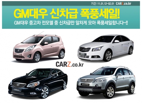 카즈, 중고차 강자 GM대우 ‘신차급중고차’ 할인전 실시
