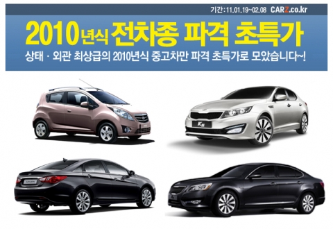 카즈, 2010년식 중고차 파격 할인전 진행
