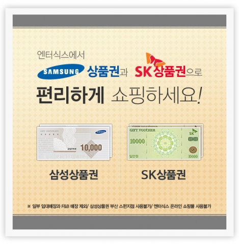 쇼핑몰 ‘엔터식스’, “SK상품권과 삼성상품권도 받아요”