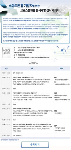 스마트폰 크로스플랫폼 개발 전략 세미나 소개 및 아젠다