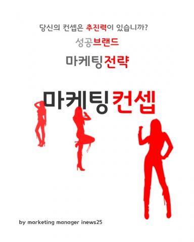 당신 회사의 마케팅컨셉은 추진력을 갖고 있나요?