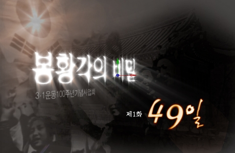 31운동준비100주년기념행사 다큐 타이틀 이미지