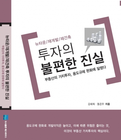 뉴타운 재개발 재건축 투자의 불편한 진실