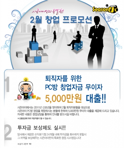 시즌아이, 퇴직자들에게 관리 쉬운 PC창업 추천