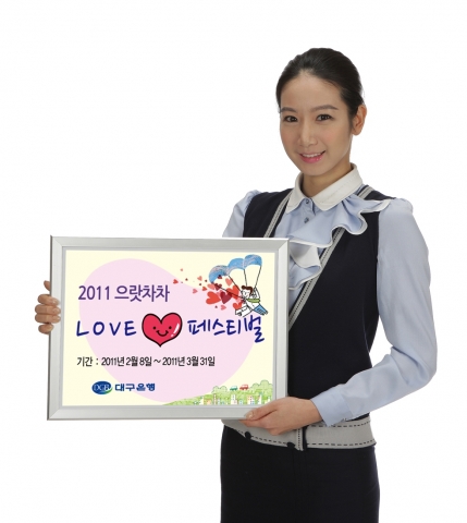 대구은행, ‘2011 으랏차차 러브 페스티벌’ 실시