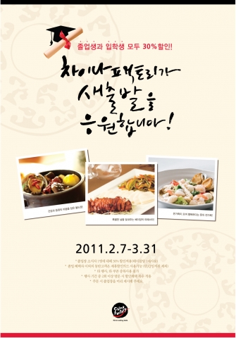 빕스·차이나팩토리·씨푸드오션 등 졸업&입학, 발렌타인데이 시즌 맞아 다양한 프로모션 마련