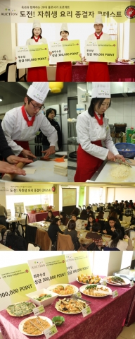 옥션, 지난 주말 자취생 요리왕 선발대회 열어