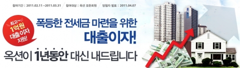 옥션, 최대 1년간 전세금 마련 ‘대출이자’ 내드립니다