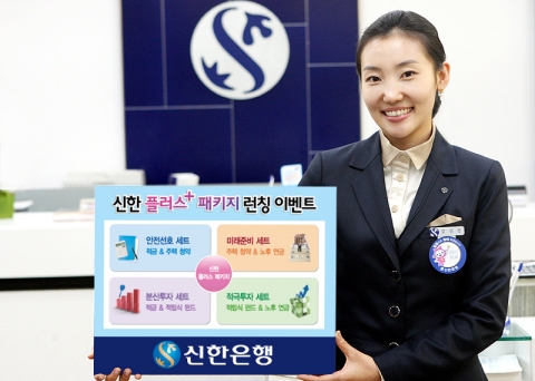 신한銀, ‘신한 플러스 패키지’ 런칭이벤트 실시