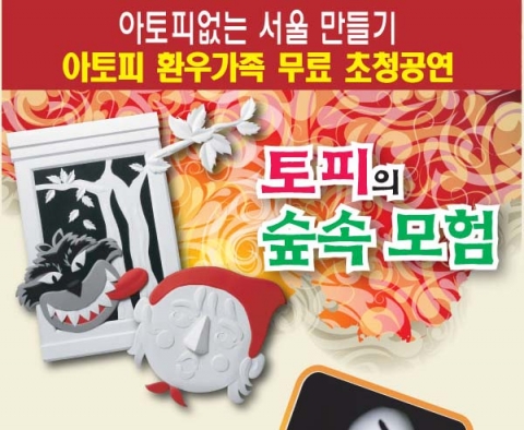 아토피 환우 및 가족 무료 초대 공연 '토피의 숲 속 모험'