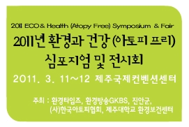 2011년 환경과 건강(아토피)심포지엄 개최 안내장