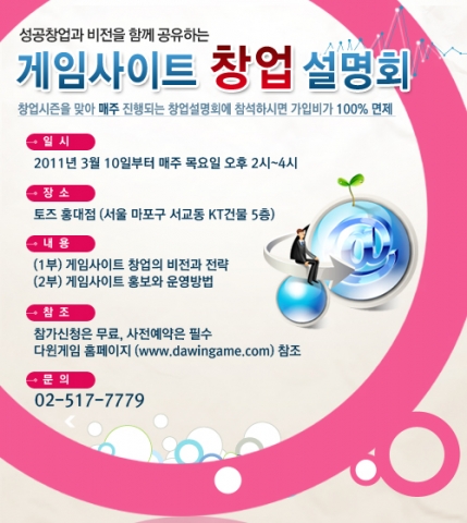 다윈게임, 게임사이트 창업설명회 매주 목요일 진행