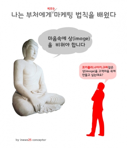 나는 부처에게 (비우는) 마케팅 법칙을 배웠다.