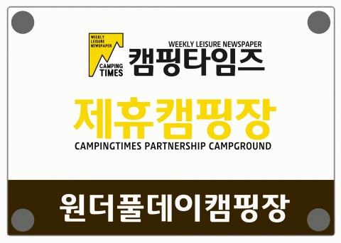 주간레저신문 ‘캠핑타임즈’ 창간