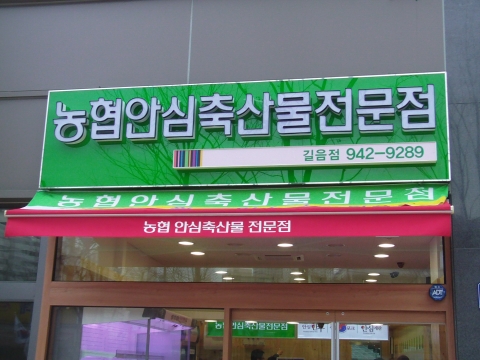 정육점 창업 ‘농협안심축산물전문점’ 어때요