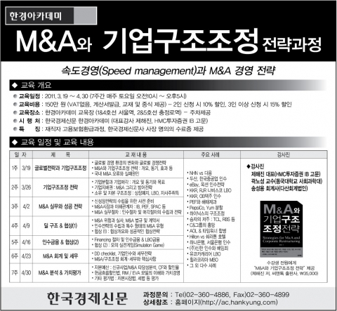 한경아카데미, M&A 및 기업구조조정 전략과정 안내