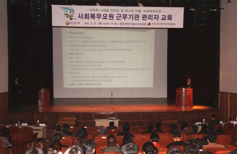 15일 오후 2시부터 복지부가 주최, 대구사회복무교육센터 주관으로 대구경북지역 사회복무요원 근무기관 관리자교육이 대구청소년수련원 대극장에서 열렸다.