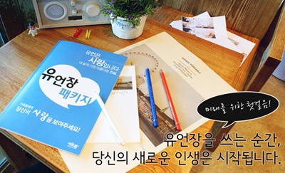 자기계발을 하는 새로운 방법, 유언장
