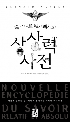 미지의 괴물과 싸우는 법…베르나르 베르베르 ‘상상력 사전’ 출간