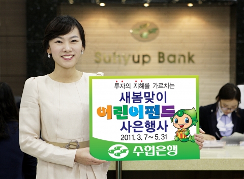 수협은행, 새봄맞이 어린이펀드 고객사은행사