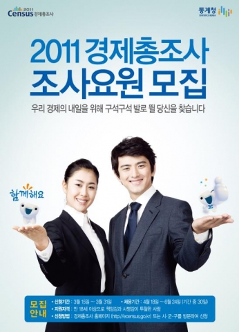 통계청, 2011 경제총조사 조사요원 모집