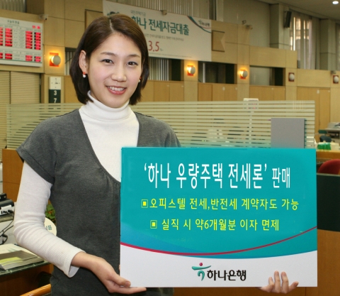 하나은행, 실직시 이자 면제되는‘하나 우량주택 전세론’ 판매