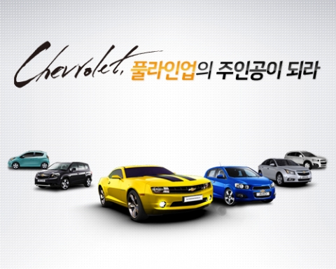 쉐보레 온라인 이벤트 참여하고 쉐보레 제품의 주인 되세요