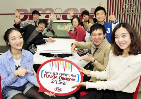 기아차, 펀키아 디자이너 2기 모집- 기아자동차가 젊은 세대를 위한 체험형 블로그 ‘펀키아(http://www.funkia.kr)’를 이끌어갈 꿈과 열정이 가득한 대학생 마케터 ‘
