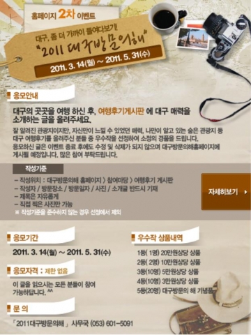 대구시, 2011 대구방문의 해 홈페이지 이벤트 개최