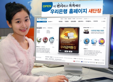 우리은행, ‘홈페이지 새 단장 오픈’