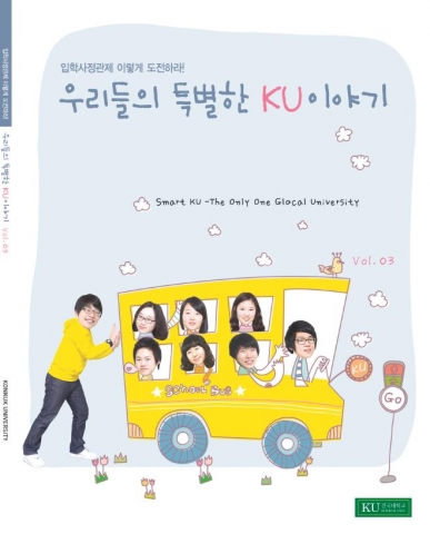 건국대 입학사정관제 합격자료집 ‘특별한 KU이야기’ 발간