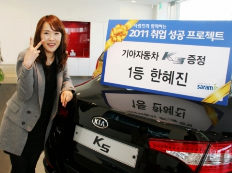 사람인, 취업성공 이벤트 경품 K5 증정식 진행