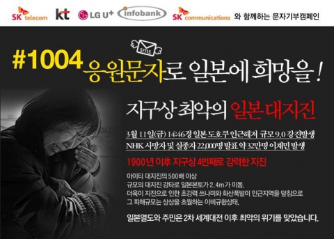 LG U+ KT SKT,일본 지진 응원 메시지 성금 모금