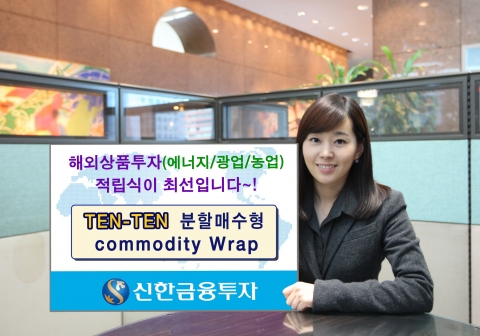 신한금융투자는 3월 28일(월)부터 'TEN-TEN 분할매수형 Commodity Wrap'을 판매한다.
