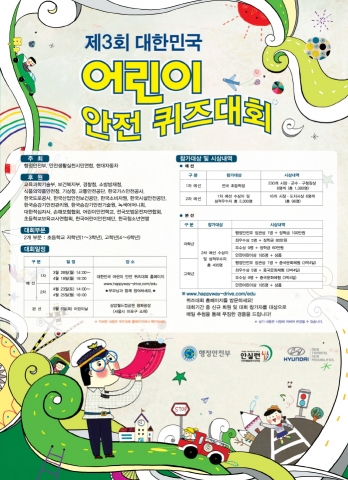 제3회 어린이 안전 퀴즈대회 포스터