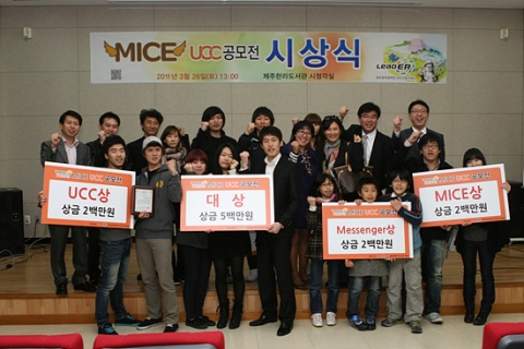 2010 MICE UCC, 공모전 새 장 열었다