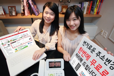 이사 후 주소지를 바꿔야 하는 사람은 KT에서 무료로 제공중인 ‘주소변경서비스’를 이용해 한번에 변경할 수 있다.