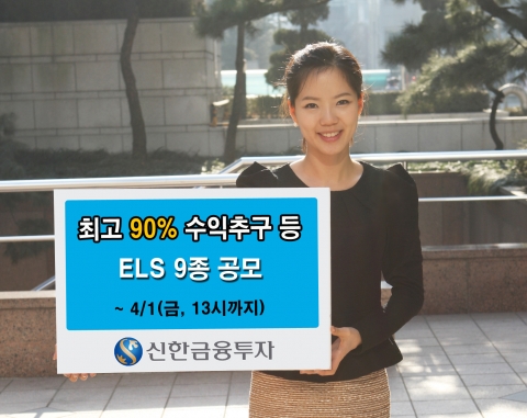 신한금융투자, 원금보장형 등 ELS 9종 공모