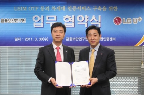 LG U+와 금융보안연구원이 마포구 상암동에 위치한 금보원 OTP 통합인증센터에서 ‘USIM 기반의 모바일OTP 인증서비스 구축 및 차세대 인증기술 발굴’을 위한 업무협력 협약을 30일 체결했다. 사진은 금보원 강우진 인증서비스본부장(좌)과 LG U+ 김준형 데이터서비스담당(우)이 협약을 맺고 있는 모습.