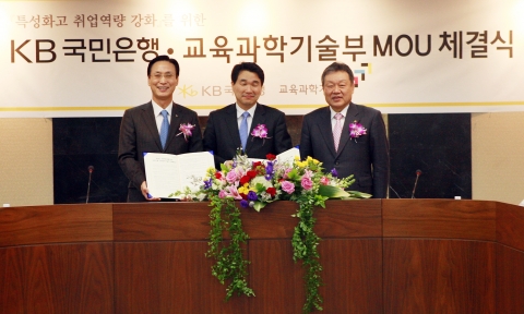 KB국민은행과 교육과학기술부는 31일 KB국민은행 여의도본점에서  특성화고•마이스터고 학생들의 취업 촉진과 중견•중소기업의 일자리 지원을 교육과학기술부와 업무협약약정(MOU)을 체결하고 상호 긴밀히 협력하기로 했다. 왼쪽부터 민병덕 KB국민은행장, 이주호 교육과학기술부장관, 어윤대 KB금융그룹회장