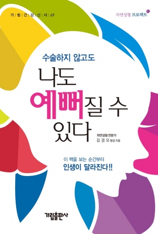김경모한의원 원장이자 자연성형 전문가 김경모 원장이 '수술하지 않고도 나도 예뻐질 수 있다' 을 출간했다.