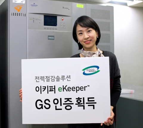 전력절감솔루션인‘이키퍼’(eKeeper)는 최근 한국정보통신기술협회(TTA)로부터 GS(Good Software)인증을 획득하고 에너지를 절약하는 친환경 그린오피스 구축에 박차를 가하고 있다.