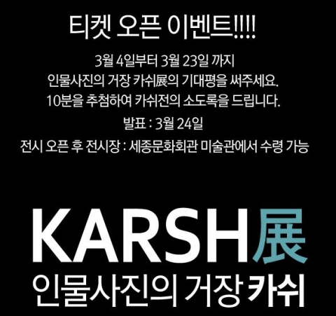 인물사진의 거장 카쉬展 공식 홈페이지 오픈 기념 ‘기대평 이벤트’ 진행