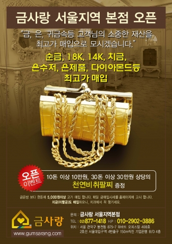 금사랑 귀금석매입 광고